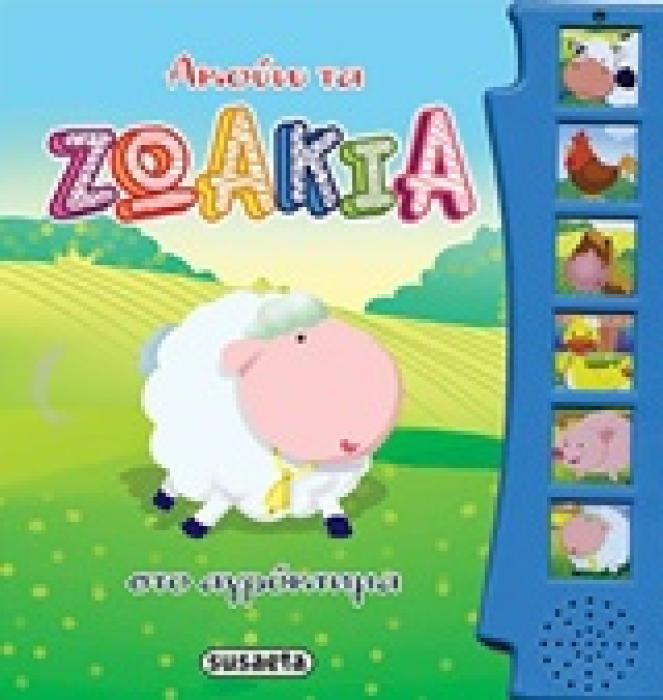ΑΚΟΥΩ ΤΑ ΖΩΑΚΙΑ ΣΤΟ ΑΓΡΟΚΤΗΜΑ