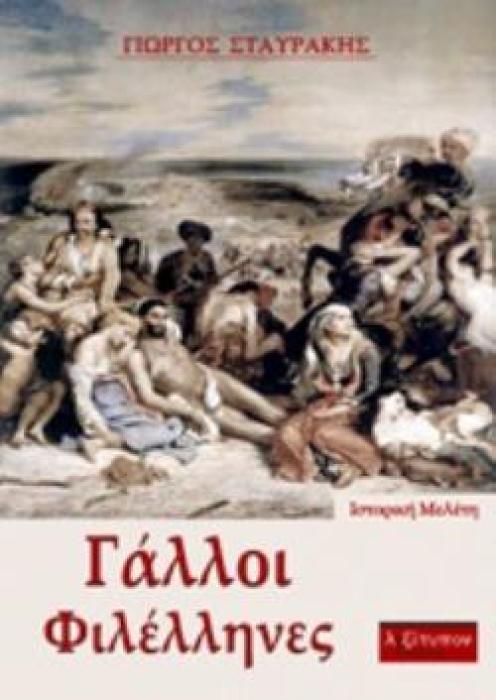 ΓΑΛΛΟΙ ΦΙΛΕΛΛΗΝΕΣ ΙΣΤΟΡΙΚΗ ΜΕΛΕΤΗ