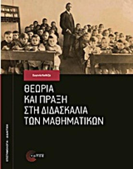 ΕΠΙΣΤΗΜΟΝΙΚΕΣ ΕΚΔΟΣΕΙΣ ΘΕΩΡΙΑ ΚΑΙ ΠΡΑΞΗ ΣΤΗ ΔΙΔΑΣΚΑΛΙΑ ΤΩΝ ΜΑΘΗΜΑΤΙΚΩΝ 2Η ΕΚΔΟΣΗ