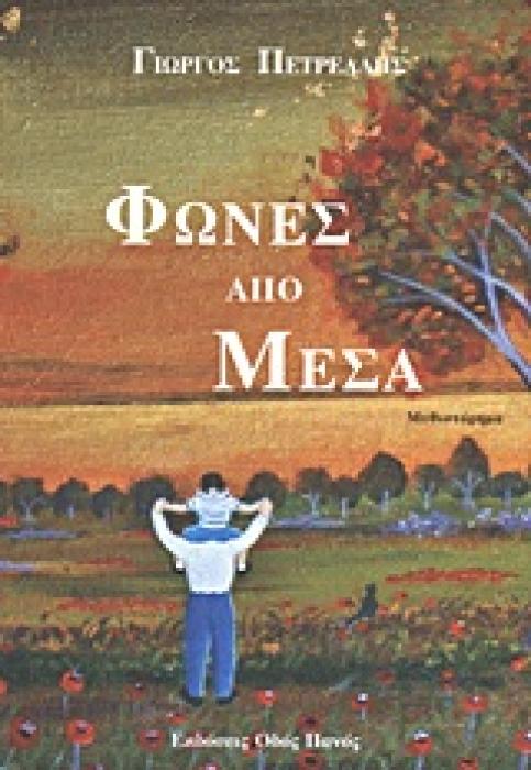 ΦΩΝΕΣ ΑΠΟ ΜΕΣΑ
