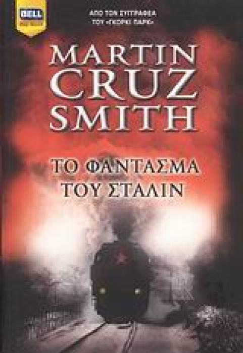 ΤΟ ΦΑΝΤΑΣΜΑ ΤΟΥ ΣΤΑΛΙΝ BELL BEST SELLER