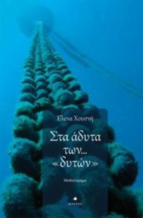 ΣΤΑ ΑΔΥΤΑ ΤΩΝ  ΔΥΤΩΝ