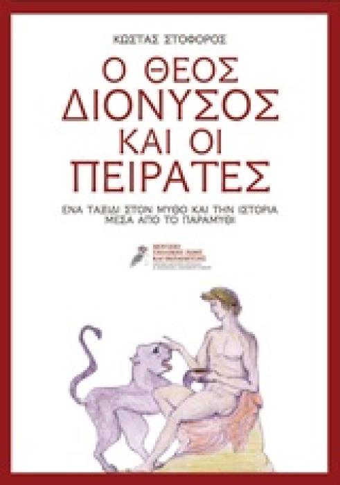 Ο ΘΕΟΣ ΔΙΟΝΥΣΟΣ ΚΑΙ ΟΙ ΠΕΙΡΑΤΕΣ