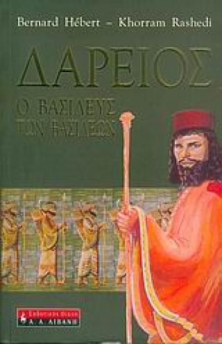 ΙΣΤΟΡΙΚΟ ΜΥΘΙΣΤΟΡΗΜΑ ΔΑΡΕΙΟΣ, O ΒΑΣΙΛΕΥΣ ΤΩΝ ΒΑΣΙΛΕΩΝ