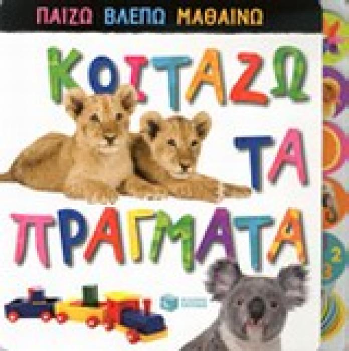 ΒΙΒΛΙΑ ΑΠΟ ΧΑΡΤΟΝΙ ΚΟΙΤΑΖΩ ΤΑ ΠΡΑΓΜΑΤΑ