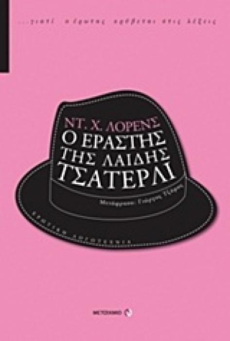 ΕΡΩΤΙΚΗ ΛΟΓΟΤΕΧΝΙΑ Ο ΕΡΑΣΤΗΣ ΤΗΣ ΛΑΙΔΗΣ ΤΣΑΤΕΡΛΙ