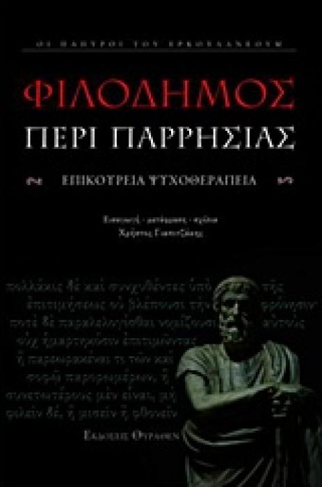 ΠΕΡΙ ΠΑΡΡΗΣΙΑΣ - ΦΙΛΟΔΗΜΟΣ