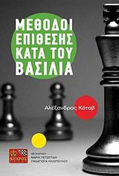 ΣΚΑΚΙ ΜΕΘΟΔΟΙ ΕΠΙΘΕΣΗΣ ΚΑΤΑ ΤΟΥ ΒΑΣΙΛΙΑ