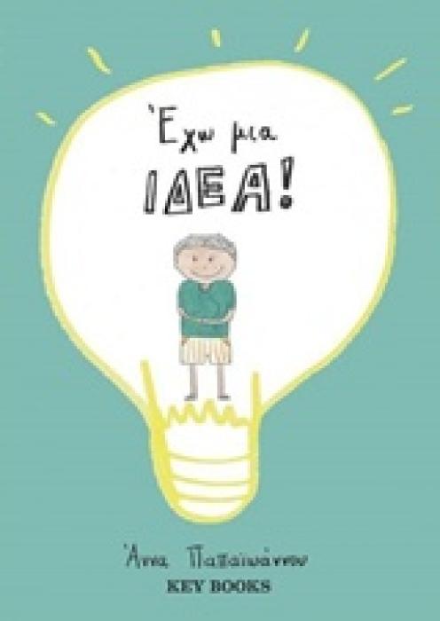 ΕΧΩ ΜΙΑ ΙΔΕΑ
