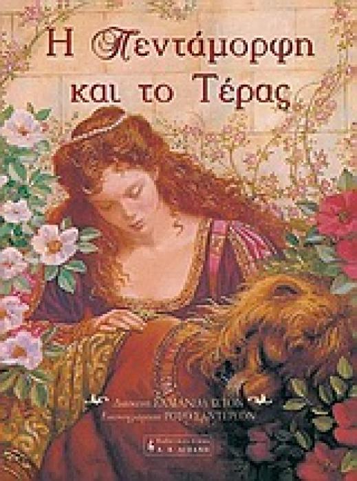 Η ΠΕΝΤΑΜΟΡΦΗ ΚΑΙ ΤΟ ΤΕΡΑΣ ΠΑΙΔΙΚΗ ΒΙΒΛΙΟΘΗΚΗ