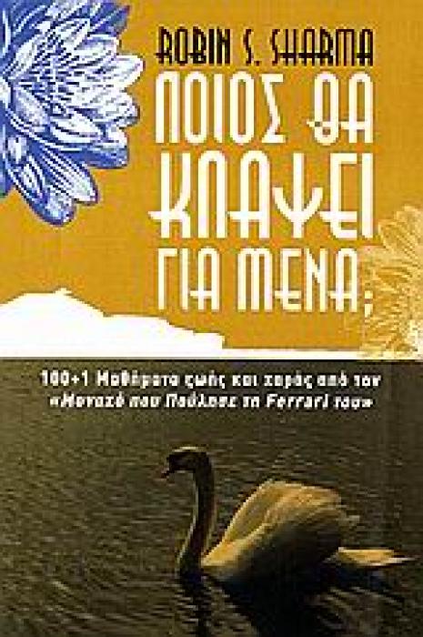 ΠΟΙΟΣ ΘΑ ΚΛΑΨΕΙ ΓΙΑ ΜΕΝΑ; 100+1 ΜΑΘΗΜΑΤΑ ΖΩΗΣ ΚΑΙ ΧΑΡΑΣ ΑΠΟ ΤΟΝ  ΜΟΝΑΧΟ ΠΟΥ ΠΟΥΛΗΣΕ ΤΗ FERRARI ΤΟΥ  1Η ΕΚΔΟΣΗ