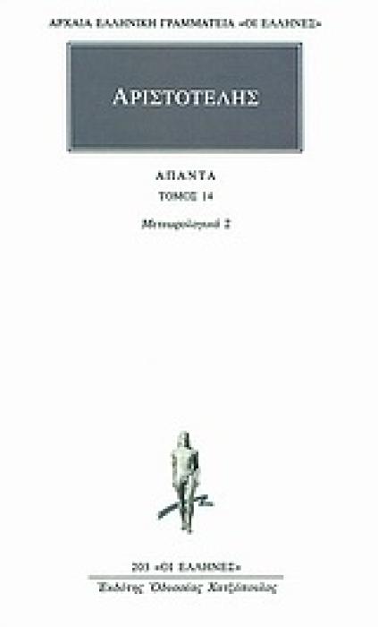 ΑΠΑΝΤΑ 14 ΜΕΤΕΩΡΟΛΟΓΙΚΑ 2 ΑΡΧΑΙΑ ΕΛΛΗΝΙΚΗ ΓΡΑΜΜΑΤΕΙΑ: ΟΙ ΕΛΛΗΝΕΣ