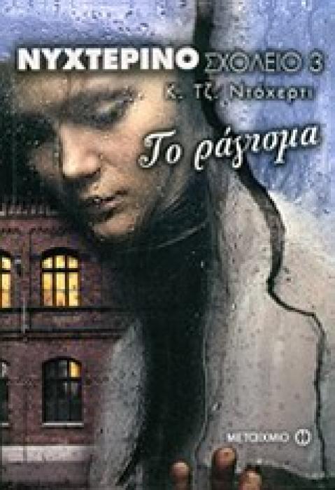 ΝΥΧΤΕΡΙΝΟ ΣΧΟΛΕΙΟ 3:ΤΟ ΡΑΓΙΣΜΑ