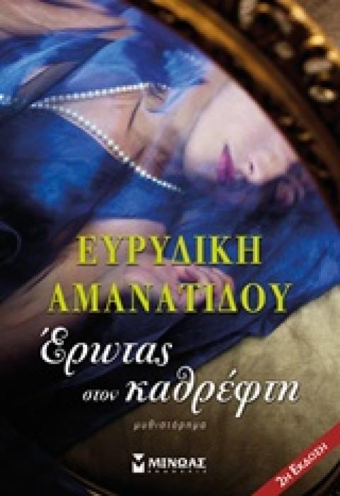 ΕΡΩΤΑΣ ΣΤΟΝ ΚΑΘΡΕΦΤΗ