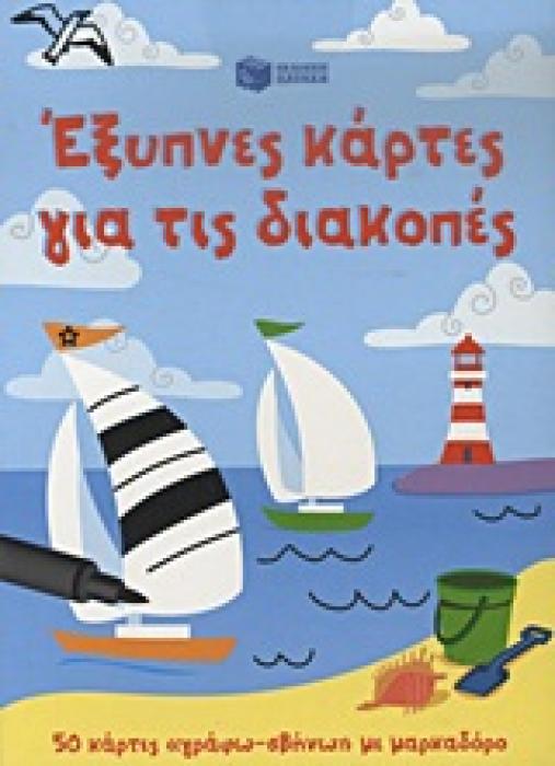 ΜΑΡΚΑΔΟΡΟ. ΕΞΥΠΝΕΣ ΚΑΡΤΕΣ ΓΙΑ ΤΙΣ ΔΙΑΚΟΠΕΣ 50 ΚΑΡΤΕΣ  ΓΡΑΦΩ - ΣΒΗΝΩ  ΜΕ ΜΑΡΚΑΔΟΡΟ ΒΙΒΛΙΑ ΧΡΩΜΑΤΙΣΜΑΤΟΣ