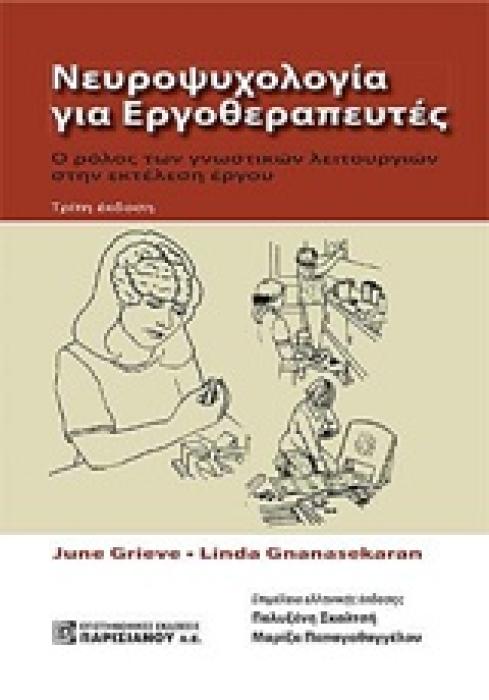 ΝΕΥΡΟΨΥΧΟΛΟΓΙΑ ΓΙΑ ΕΡΓΟΘΕΡΑΠΕΥΤΕΣ Ο ΡΟΛΟΣ ΤΩΝ ΓΝΩΣΤΙΚΩΝ ΛΕΙΤΟΥΡΓΙΩΝ ΣΤΗΝ ΕΚΤΕΛΕΣΗ ΕΡΓΟΥ 3Η ΕΚΔΟΣΗ