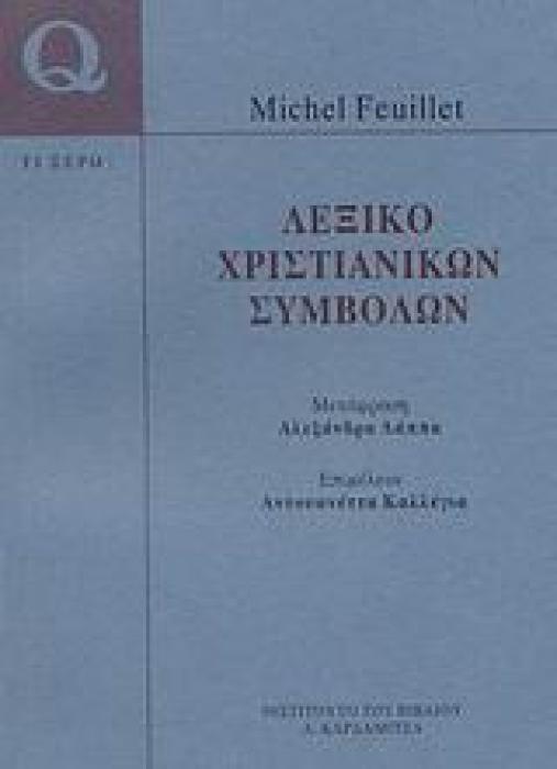ΛΕΞΙΚΟ ΧΡΙΣΤΙΑΝΙΚΩΝ ΣΥΜΒΟΛΩΝ (QUE SAIS-JE? -TΙ ΞΕΡΩ) QUE SAIS-JE?=ΤΙ ΞΕΡΩ;