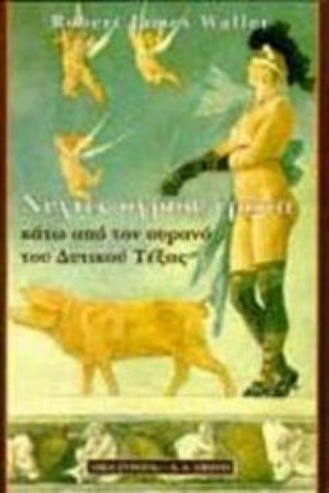 ΝΥΧΤΕΣ ΑΓΡΙΟΥ ΕΡΩΤΑ ΚΑΤΩ ΑΠΟ ΤΟΝ ΟΥΡΑΝΟ ΤΟΥ ΔΥΤΙΚΟΥ ΤΕΞΑΣ