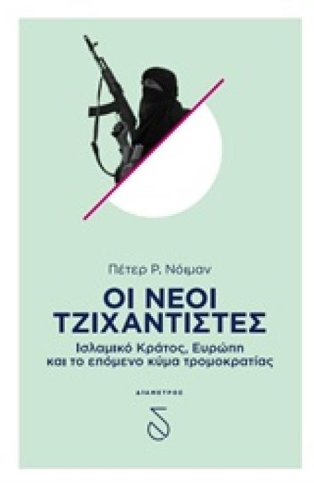 ΟΙ ΝΕΟΙ ΤΖΙΧΑΝΤΙΣΤΕΣ ΙΣΛΑΜΙΚΟ ΚΡΑΤΟΣ, ΕΥΡΩΠΗ ΚΑΙ ΤΟ ΕΠΟΜΕΝΟ ΚΥΜΑ ΤΡΟΜΟΚΡΑΤΙΑΣ