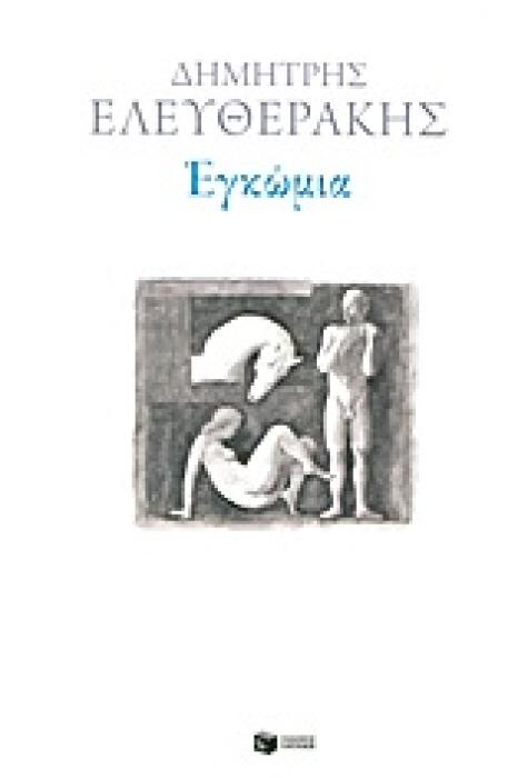 ΕΓΚΩΜΙΑ