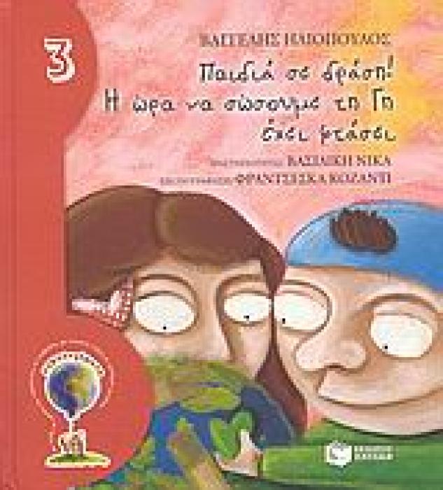 ΒΙΒΛΙΑ ΓΝΩΣΕΩΝ ΚΑΙ ΔΡΑΣΤΗΡΙΟΤΗΤΩΝ ΠΑΙΔΙΑ ΣΕ ΔΡΑΣΗ! Η ΩΡΑ ΝΑ ΣΩΣΟΥΜΕ ΤΗ ΓΗ ΕΧΕΙ ΦΤΑΣΕΙ