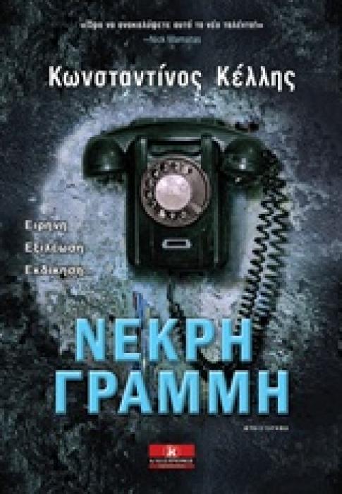 ΝΕΚΡΗ ΓΡΑΜΜΗ