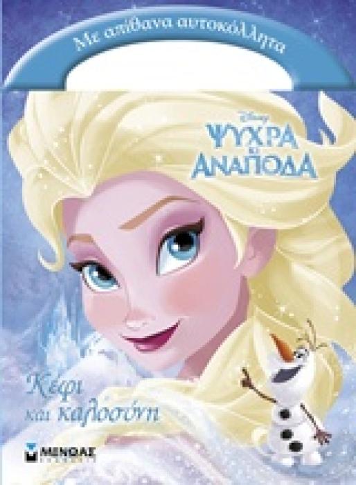 ΚΕΦΙ ΚΑΙ ΚΑΛΟΣΥΝΗ ΜΕ ΑΠΙΘΑΝΑ ΑΥΤΟΚΟΛΛΗΤΑ ΠΑΝΤΟΥ ΜΑΖΙ ΜΟΥ ΨΥΧΡΑ ΚΙ ΑΝΑΠΟΔΑ: