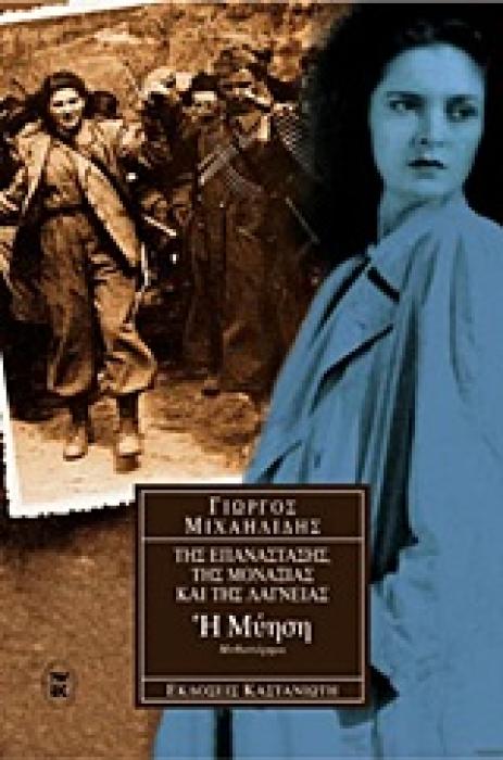 Η ΜΥΗΣΗ ΜΥΘΙΣΤΟΡΗΜΑ