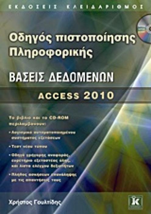 ΟΔΗΓΟΣ ΠΙΣΤΟΠΟΙΗΣΗΣ ΠΛΗΡΟΦΟΡΙΚΗΣ ΒΑΣΕΙΣ ΔΕΔΟΜΕΝΩΝ CD-ROM, ΠΟΥ ΠΕΡΙΛΑΜΒΑΝΕΙ:- ΕΙΔΙΚΗ ΕΚΔΟΣΗ ΑΥΤΟΜΑ ACCESS 2010
