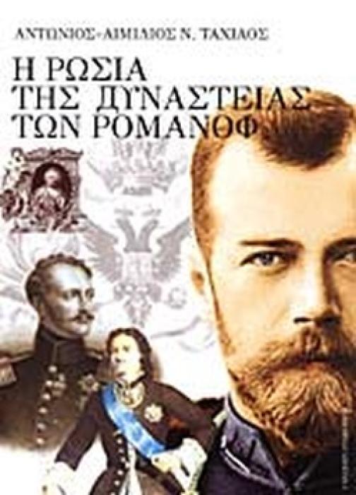 Η ΡΩΣΙΑ ΤΗΣ ΔΥΝΑΣΤΕΙΑΣ ΤΩΝ ΡΟΜΑΝΟΦ