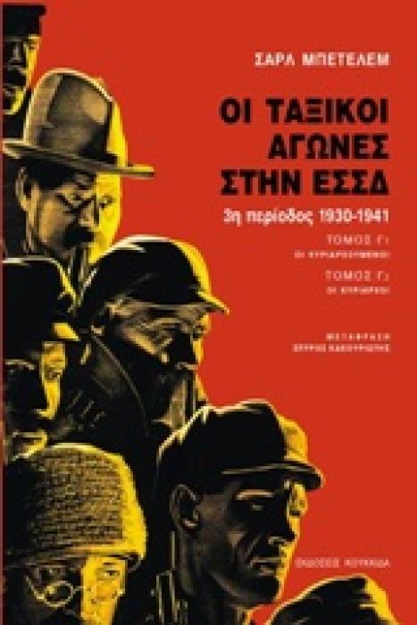 ΟΙ ΤΑΞΙΚΟΙ ΑΓΩΝΕΣ ΣΤΗΝ ΕΣΣΔ 1Η ΠΕΡΙΟΔΟΣ 1930-1941: ΟΙ ΚΥΡΙΑΡΧΟΥΜΕΝΟΙ. ΟΙ ΚΥΡΙΑΡΧΟΙ