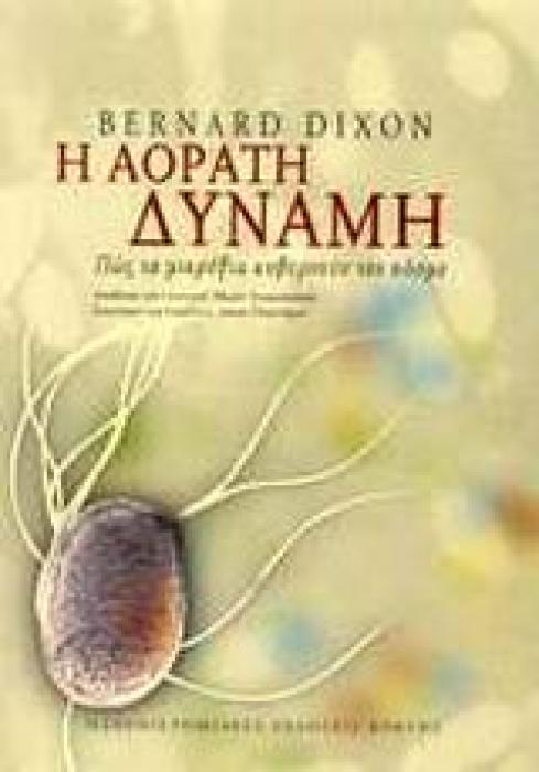 Η ΑΟΡΑΤΗ ΔΥΝΑΜΗ ΠΩΣ ΤΑ ΜΙΚΡΟΒΙΑ ΚΥΒΕΡΝΟΥΝ ΤΟΝ ΚΟΣΜΟ ΕΠΙΣΤΗΜΗ ΚΑΙ ΑΝΘΡΩΠΙΝΟΣ ΠΟΛΙΤΙΣΜΟΣ 1Η ΕΚΔΟΣΗ