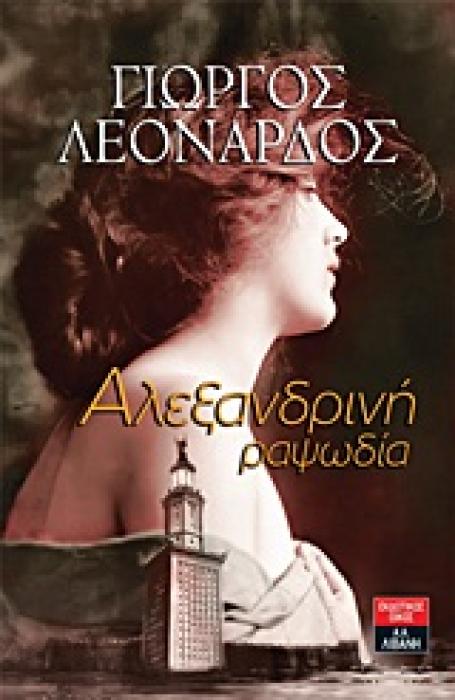 ΕΛΛΗΝΙΚΗ ΛΟΓΟΤΕΧΝΙΑ ΑΛΕΞΑΝΔΡΙΝΗ ΡΑΨΩΔΙΑ
