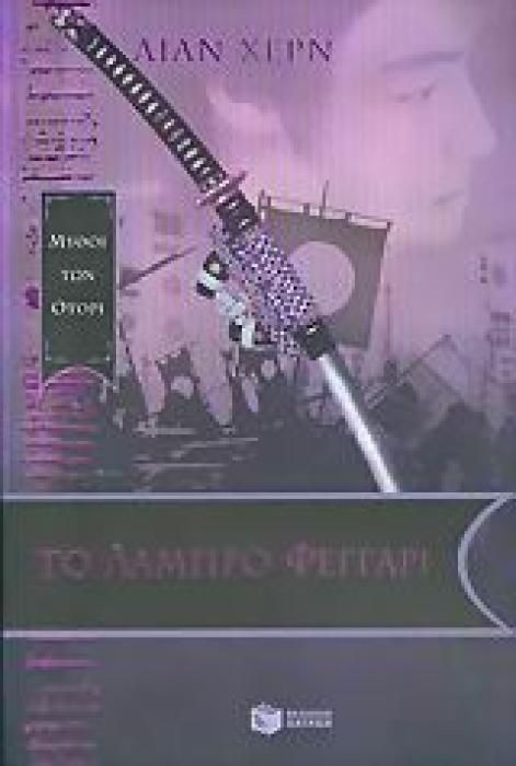 ΤΟ ΛΑΜΠΡΟ ΦΕΓΓΑΡΙ