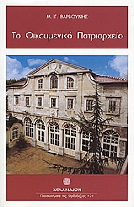 ΤΟ ΟΙΚΟΥΜΕΝΙΚΟ ΠΑΤΡΙΑΡΧΕΙΟ