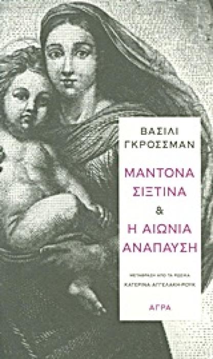 ΜΑΝΤΟΝΑ ΣΙΞΤΙΝΑ. Η ΑΙΩΝΙΑ ΑΝΑΠΑΥΣΗ