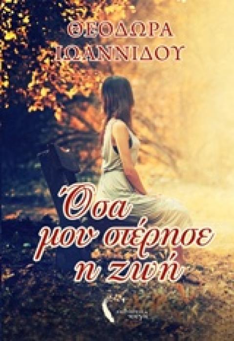 ΟΣΑ ΜΟΥ ΣΤΕΡΗΣΕ Η ΖΩΗ