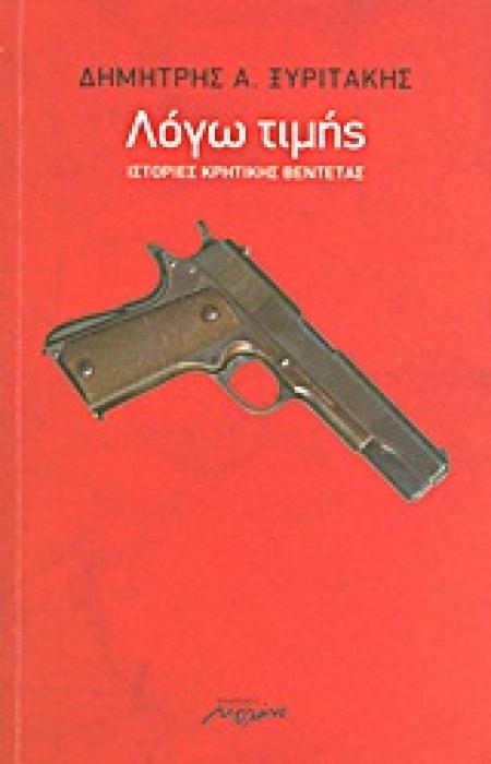 ΛΟΓΩ ΤΙΜΗΣ ΙΣΤΟΡΙΕΣ ΚΡΗΤΙΚΗΣ ΒΕΝΤΕΤΑΣ