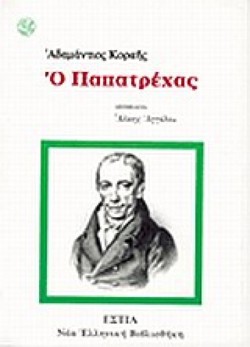 Ο ΠΑΠΑΤΡΕΧΑΣ ΝΕΑ ΕΛΛΗΝΙΚΗ ΒΙΒΛΙΟΘΗΚΗ