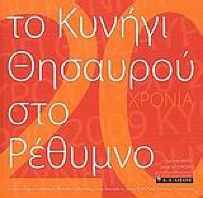 ΤΟ ΚΥΝΗΓΙ ΤΟΥ ΘΗΣΑΥΡΟΥ ΣΤΟ ΡΕΘΥΜΝΟ