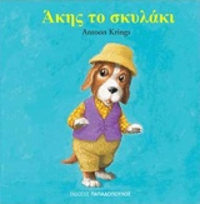 ΤΑ ΖΟΥΖΟΥΝΑΚΙΑ ΝΟ16:ΑΚΗΣ ΤΟ ΣΚΥΛΑΚΙ