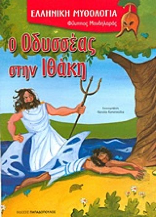 Ο ΟΔΥΣΣΕΑΣ ΣΤΗΝ ΙΘΑΚΗ (ΚΑΡΦΙΤΣΑ)