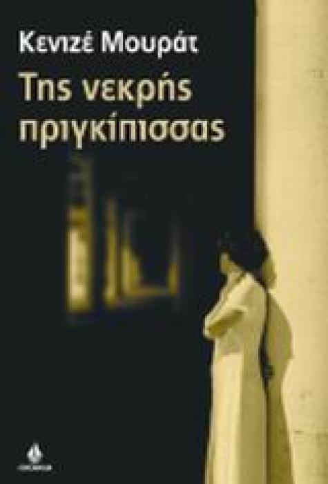 ΤΗΣ ΝΕΚΡΗΣ ΠΡΙΓΚΙΠΙΣΣΑΣ