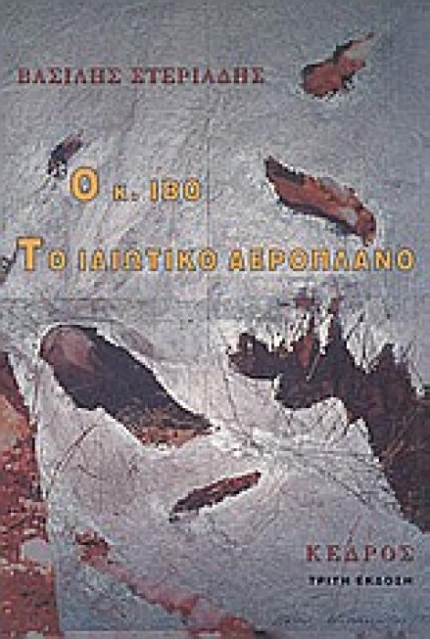 Ο Κ. ΙΒΟ. ΤΟ ΙΔΙΩΤΙΚΟ ΑΕΡΟΠΛΑΝΟ