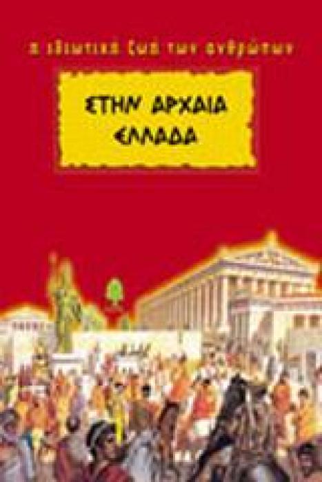 ΣΤΗΝ ΑΡΧΑΙΑ ΕΛΛΑΔΑ