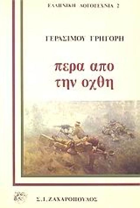 ΠΕΡΑ ΑΠΟ ΤΗΝ ΟΧΘΗ ΔΙΗΓΗΜΑΤΑ ΕΛΛΗΝΙΚΗ ΛΟΓΟΤΕΧΝΙΑ