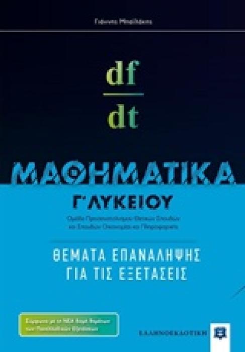 ΜΑΘΗΜΑΤΙΚA Γ΄ ΛΥΚΕΙΟΥ ΚΑΤΕΥΘΥΝΣΗΣ: ΘΕΜΑΤΑ ΕΠΑΝΑΛΗΨΗΣ ΓΙΑ ΤΙΣ ΕΞΕΤΑΣΕΙΣ (ΜΠΑΙΛΑΚΗΣ)
