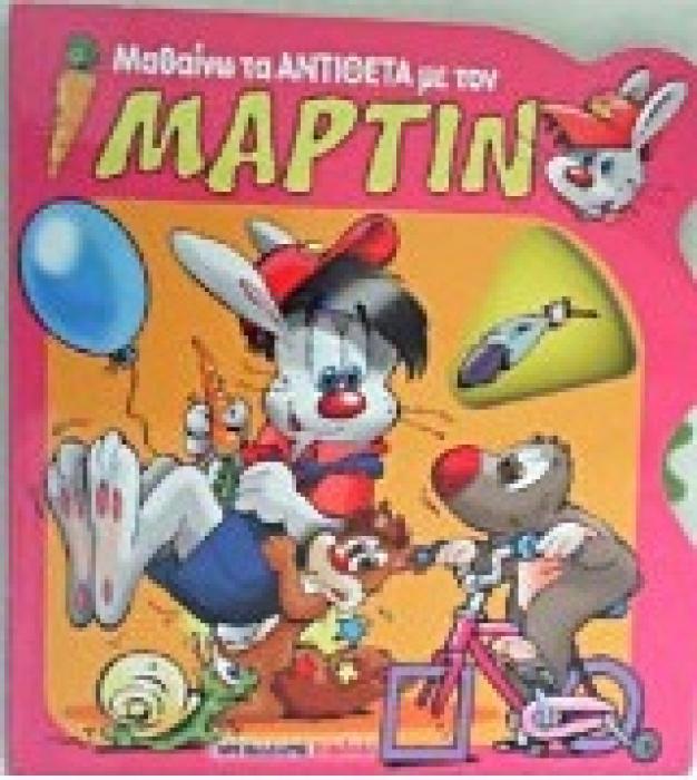 ΜΑΘΑΙΝΩ ΜΕ ΤΟΝ ΜΑΡΤΙΝ ΜΑΘΑΙΝΩ ΤΑ ΑΝΤΙΘΕΤΑ ΜΕ ΤΟΝ ΜΑΡΤΙΝ