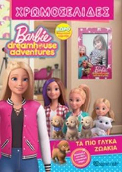 BARBIE DREMHOUSE ADVENTURES ΧΡΩΜΟΣΕΛΙΔΕΣ ΤΑ ΠΙΟ ΓΛΥΚΑ ΖΩΑΚΙΑ
