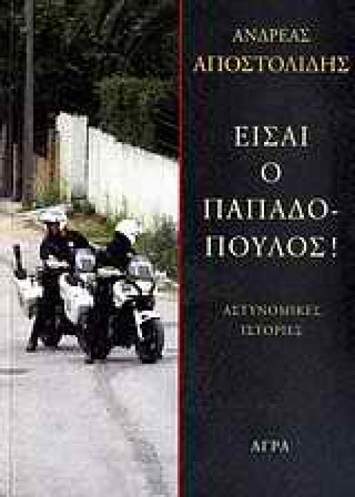ΕΙΣΑΙ Ο ΠΑΠΑΔΟΠΟΥΛΟΣ! ΑΣΤΥΝΟΜΙΚΕΣ ΙΣΤΟΡΙΕΣ